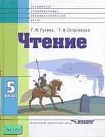 Гусева Г.М, Островская Т.И. Чтение. 5 кл. Учебник для специальных, коррекционных образовательных учреждений VIII вида. - М.: ВЛАДОС, 2008. - 207 с. - (Специальная (коррекционная) общеобразовательная школа). - тверд. обл.