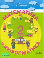 Семенов А.Л, Посицельская М.А. Математика и информатика. 2 кл. - М.: Просвещение, 2006. - 96 с. + 32 л. для вырезания. - мягк. обл.