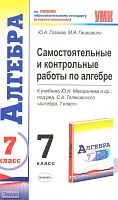 Глазков Ю.А, Гаиашвили М.Я. Самостоятельные и контрольные работы по алгебре. 7 кл. УМК Макарычев Ю.Н. - М.: Экзамен, 2011. - 191 с. - (Учебно-методический комплект). - мягк. обл.