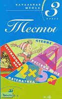 Зеленина Л.М, Хохлова Т.Е, Быстрова М.Н. Тесты. Начальная школа 3 кл. - М.: Дрофа, 2005. - 156 с. - мягк. обл.