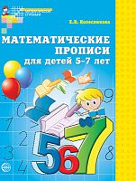 Колесникова Е.В. Математические прописи для детей 5-7 лет. - М.: Сфера, 2016. - 32 с. - (Математические ступеньки). - мягк. обл.