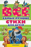 Маршак С.Я, Крылов И.А, Пушкин А.С. Все самые лучшие стихи для детей. - М.: АСТ, 2016. - 480 с. - (Все самое лучшее). - тверд. обл.