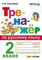 Тихомирова Е.Н. Тренажер по русскому языку. 2 кл. - М.: Экзамен, 2021. - 96 с. - (ФГОС. Тренажёр). - мягк. обл.