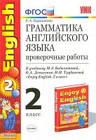 Барашкова Е.А. Грамматика английского языка. Проверочные работы: к учебнику М.З. Биболетовой, О.А. Денисенко, Н.Н. Трубаневой "Enjoy English. 2 кл." - М.: Экзамен, 2012. - 32 с. - (Учебно - методический комплект). - мягк. обл.