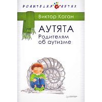 Каган В. Аутята. Родителям об аутизме. 2016. - 160 с. - тверд. обл.