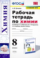 Купцова А.В. Химия. 8 кл. Рабочая тетрадь. УМК Габриелян О.М. - М.: Экзамен, 2022. - 96 с. - (ФГОС. Учебно-методический комплект). - мягк. обл.