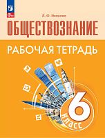 Иванова Л.Ф. Обществознание. 6 кл. Рабочая тетрадь. УМК Боголюбов Л.Н. - М.: Просвещение, 2024. - 96 с. - (Новый ФГОС). - мягк. обл.