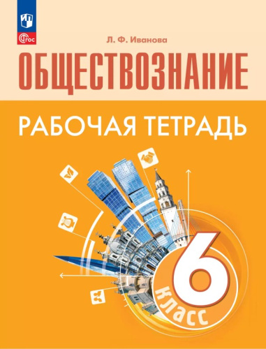 Иванова Л.Ф. Обществознание. 6 кл. Рабочая тетрадь. УМК Боголюбов Л.Н. - М.: Просвещение, 2024. - 96 с. - (Новый ФГОС). - мягк. обл.
