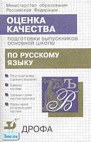 Шанский Н.М, Баранов М.Т, Капинос В.И. Оценка качества подготовки выпускников основной школы по русскому языку. - М.: Дрофа, 2001. - 80 с. - мягк. обл.