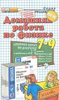 Иванова К.А. Домашняя работа по физике за 7-9 кл: к учебному пособию А.В. Перышкина. - М.: Экзамен, 2011. - 254 с. - (Решебник). - мягк. обл.