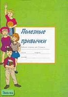 Полезные привычки: Рабочая тетрадь для 2 кл: Учебное пособие по предупреждению употребления детьми табака и алкоголя. - Москва, 2000. - 32 с. - мягк. обл.