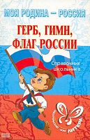 Синова И.В. Герб, гимн, флаг России. 5-11 кл. Справочник школьника. - СПб: Литера, 2009. - 96 с. - (Моя Родина - Россия). - мягк. обл.