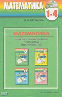 Истомина Н.Б. Математика. 1-4 кл: Пояснительная записка. Программа. Планирование. - Смоленск: Ассоциация XXI век, 2005. - 40 с. - (Гармония). - мягк. обл.