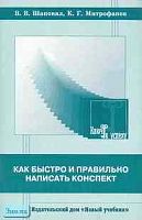 Шаповал В.В, Митрофанов К.Г. Как быстро и правильно написать конспект: Пособие для старшеклассников и студентов. - М.: Новый учебник, 2004. - 32 с. - мягк. обл, уцененная, помят уголок