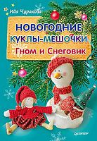 Чуракова И.Ю. Новогодние куклы-мешочки. Гном и Снеговик. - СПб.: Питер, 2017. - 16 с. - мягк. обл.