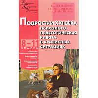 Фалькович Т.А, Толстоухова Н.С, Высоцкая Н.В. Подростки XXI века. Психолого-педагогическая работа в кризисных ситуациях. 8-11 кл. - М.: ВАКО, 2008. - 256 с. - (Педагогика. Психология. Управление). - мягк. обл.