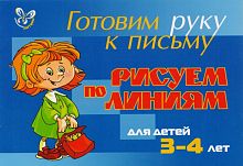 Шабурова Е.А. Готовим руку к письму. Рисуем по линиям. Для детей 3-4 лет. - СПб.: Литера, 2013. - 16 с. - мягк. обл.