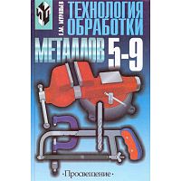 Муравьёв Е.М. Технология обработки металлов: Учебник. 5-9 кл. - М.: Просвещение, 2005. - 240 с. - тверд. обл.