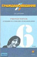 Драхлер А.Б. Граждановедение. 6 кл. Рабочая тетрадь к учебнику Я.В. Соколова "Граждановедение". - М.: Дрофа, 2001. - 80 с. - мягк. обл.