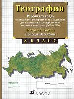 Сиротин В.И. География России. Природа. Население. 8 кл. Рабочая тетрадь с комплектом контурных карт и заданиями для подготовки к государственной итоговой аттестации (ОГЭ и ЕГЭ). - М.: Дрофа: Просвещение, 2021. - 56 с. - (ФГОС). - мягк. обл.