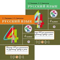 Рамзаева Т.Г, Савинкина Л.П. Русский язык. 4 кл. Тетрадь для упражнений по русскому языку и речи. Комплект в 2 частях. №1, №2. - М.: Дрофа, 2018. - 64 с. + 80 с. - (ФГОС. РИТМ). - мягк. обл.