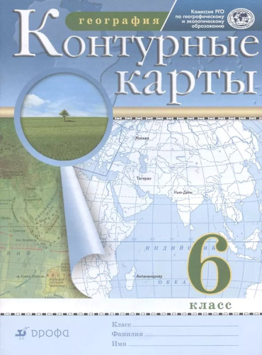 География. 6 кл. Контурные карты / Ред. Н.А. Курбский. - М.: Дрофа: Просвещение, 2022. - 24 с. - (ФГОС). - мягк. обл.