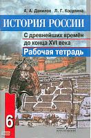 Данилов А.А, Косулина Л.Г. История России с древнейших времен до конца XVI века: Рабочая тетрадь. 6 кл. - М.: Просвещение, 2014. - 80 с. - мягк. обл.