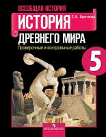 Крючкова Е.А. Истоpия дpевнего миpа. 5 кл. Проверочные и контрольные работы. - М.: Просвещение, 2014. - (ФГОС). - мягк. обл.