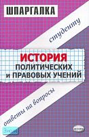 Шумаева О.Л. История политических и правовых учений. Шпаргалка: учебное пособие. - М.: Экзамен, 2008. - 32 с. - (Шпаргалка). - мягк. обл.