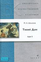 Шолохов М.А. Тихий Дон: роман. В 4-х т. Том 1. - М.: Дрофа, 2007. - 352 с. - (Библиотека отечественной классической художественной литературы). - тверд. обл.