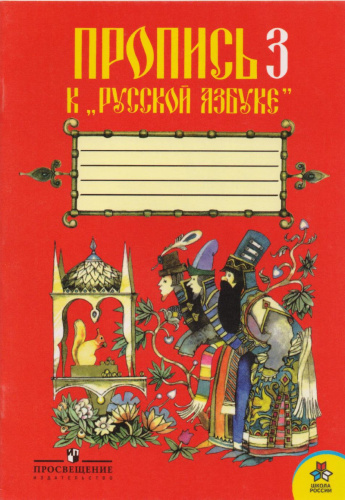 Горецкий В.Г, Федосова Н.А. Пропись №3 к "Русской азбуке (красная)" 1 кл. - М.: Просвещение, 2006. - 32 с. - (Школа России). - мягк. обл.