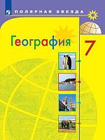 Алексеев А.И, Николина В.В. География. 7 кл. Учебник. - М.: Просвещение, 2022. - 256 с. - (ФГОС. Полярная звезда). - мягк. обл.