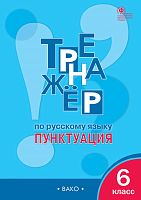 Александрова Е.С. Тренажер по русскому языку. Пунктуация. 6 кл. - М.: Вако, 2023. - 48 с. - (ФГОС). - мягк. обл.