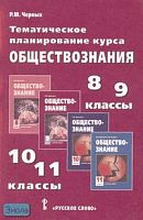 Черных P.M. Обществознание. 8-9, 10-11 кл. Тематическое планирование курса (с региональным компонентом). - М.: Русское слово - PС, 2007. - 120 с. - мягк. обл.