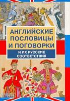 Модестов В.С. Английские пословицы и поговорки и их русские соответствия: Более 3 тысяч. - М.: Русский язык - Медиа, 2007. - 480 с. - мягк. обл.