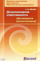 Феклин С.И. Дисциплинарная ответственность обучающихся (воспитанников): методическое пособие. - М.: Арсенал образования, 2008. - 56 с. - мягк. обл.