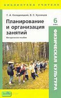 Колодницкий Г.А, Кузнецов В.С. Физическая культура. 6 кл. Планирование и организация занятий. - М.: Дрофа, 2006. - 336 с. - (Библиотека учителя). - мягк. обл.