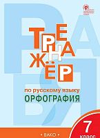 Александрова Е.С. Тренажер по русскому языку. Орфография. 7 кл. - М.: Вако, 2020. - 96 с. - (ФГОС). - мягк. обл.