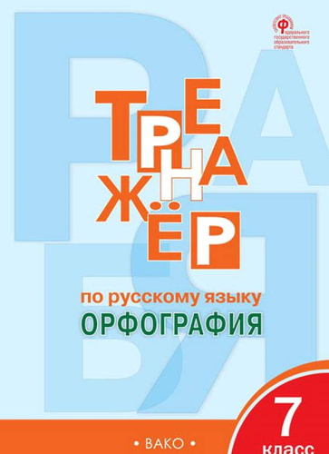 Александрова Е.С. Тренажер по русскому языку. Орфография. 7 кл. - М.: Вако, 2020. - 96 с. - (ФГОС). - мягк. обл.