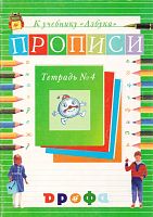 Агаркова Н.Г. Пропись к учебнику "Азбука". В 4 частях. Часть №4. УМК О.В. Джежелей. - М.: Дрофа, 2003. - 32 с. - (Чтение и литература). - мягк. обл.