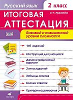 Журавлева О. Н. Русский язык. 2 кл. Итоговая аттестация. Базовый и повышенный уровни сложности. - М.: Дрофа, 2014. - 56 с. - (ФГОС). - мягк. обл.