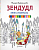 Раскраска-зендудл. Антистрессовая книга-раскраска. - СПб.: Питер, 2018. - 64 с. - мягк. обл. (книга: Зендудл. Книга-раскраска, арт.978-5-496-01908-8)