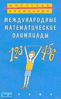 Школьные олимпиады. Международные математические олимпиады / Сост. А.А. Фомин, Г.М. Кузнецова. - М.: Дрофа, 2001. - 160 с. - мягк. обл.