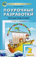 Максимова Т.Н. Математика. 2 кл. Поурочные разработки. УМК Л.Г. Петерсон. - М.: Вако, 2013. - 432 с. - (В помощь школьному учителю). - мягк. обл.
