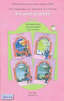 Барышева Ю.А, Вахрушев А.А, Раутиан А.С. Я и мир вокруг. 1 кл. (1-4, 1-3). Методические рекомендации для учителя по курсу окружающего мира. - М.: Баласс, 2002. - 128 с. - мягк. обл. + дискета