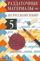 Дейкина А.Д, Пахнова Т.М. Раздаточные материалы по русскому языку. 5 кл. - М.: Дрофа, 2004. - 224 с. - (Раздаточные материалы). - мягк. обл.