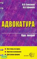 Самсонов В.В, Ефимова В.В. Адвокатура: Учебное пособие для вузов. - М.: Экзамен, 2006. - 288 с. - (Курс лекций). - мягк. обл.