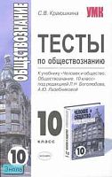 Краюшкина С.В. Тесты по обществознанию: 10 кл: к учебнику под ред. Л.Н. Боголюбова, А.Ю. Лазебниковой "Человек и общество. Обществознание. 10 кл." - М.: Экзамен, 2009. - 160 с. - (Учебно - методический комплект). - мягк. обл.