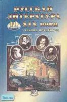 Лыссый Ю.И. Русская литература XIX века. 10 кл. Учебник-практикум. - М.: Мнемозина, 2003. - 375 с. - тверд. обл.