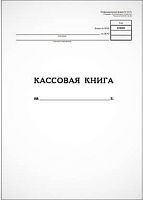 Кассовая книга, пустографка ф.А4 (205*285 мм), пронумерована, прошита. - Хатбер. - 96 с. - мягк. обл.